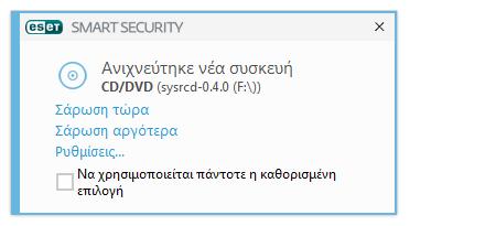 4.1.2 Αφ αιρο ύµ εν α µ έσα Το ESET Smart Security πα ρέχεια υτόµ α τη σάρω ση α φ α ιρο ύµ εν ω ν µ έσω ν (CD/DVD/USB/...).