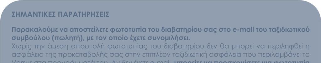 Για την αποφυγή κάθε ταλαιπωρίας σας, παρακαλούµε ελέγχετε το ηµερήσιο