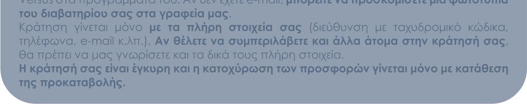 προβείτε στην όποια συναλλαγή µε το Versus Travel.