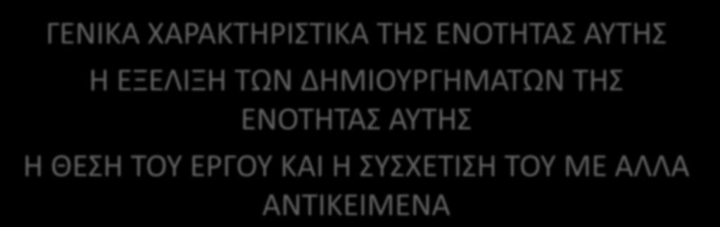 ΡΩΤΗ ΕΝΟΤΗΤΑ:ΜΕΤΑΦΟΕΣ ΚΑΙ ΕΡΙΚΟΙΝΩΝΙΑ ΓΕΝΙΚΑ ΧΑΑΚΤΗΙΣΤΙΚΑ ΤΗΣ ΕΝΟΤΗΤΑΣ ΑΥΤΗΣ Η ΕΞΕΛΙΞΗ