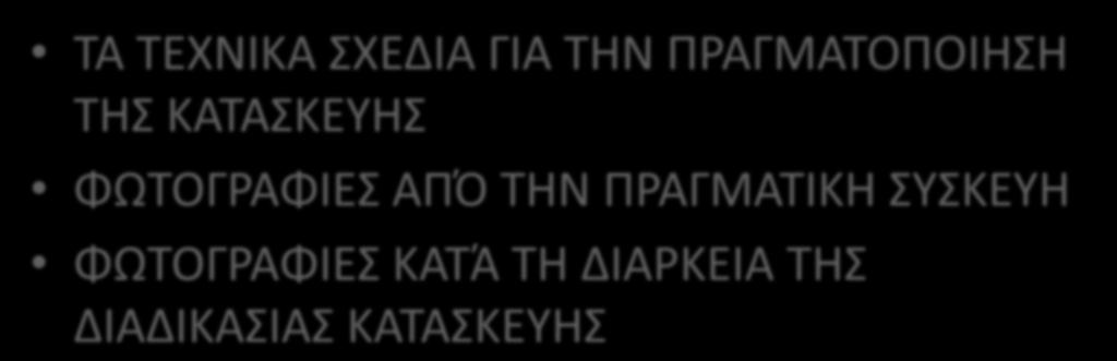 ΤΙΤΗ ΕΝΟΤΗΤΑ:ΤΕΧΝΙΚΑ ΣΧΕΔΙΑ ΤΑ ΤΕΧΝΙΚΑ ΣΧΕΔΙΑ ΓΙΑ ΤΗΝ ΡΑΓΜΑΤΟΡΟΙΗΣΗ ΤΗΣ ΚΑΤΑΣΚΕΥΗΣ