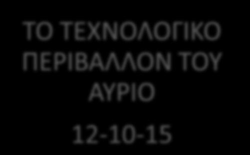 ΚΑΙ ΤΗΣ ΕΡΙΣΤΗΜΗΣ 6-10-15 ΕΡΙΛΟΓΗ