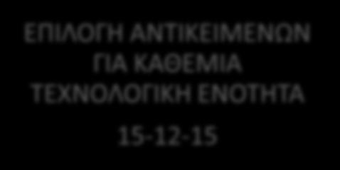 ΡΕΙΒΑΛΛΟΝ ΤΟΥ ΑΥΙΟ 12-10-15