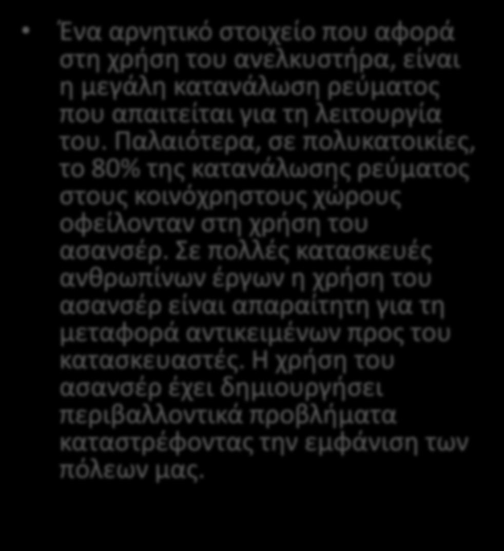 Ανάλογα με τισ απαιτιςεισ του χϊρου ςτον οποίο τοποκετείται ζνασ ανελκυςτιρασ, προςαρμόηεται και θ αιςκθτικι του.