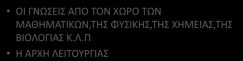 ΤΩΝ ΜΑΘΗΜΑΤΙΚΩΝ,ΤΗΣ ΦΥΣΙΚΗΣ,ΤΗΣ