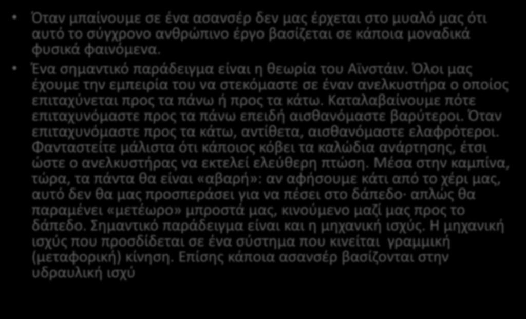 ΕΡΙΣΤΗΜΟΝΙΚΕΣ ΘΕΩΙΕΣ Πταν μπαίνουμε ςε ζνα αςανςζρ δεν μασ ζρχεται ςτο μυαλό μασ ότι αυτό το ςφγχρονο ανκρϊπινο ζργο βαςίηεται ςε κάποια μοναδικά φυςικά φαινόμενα.