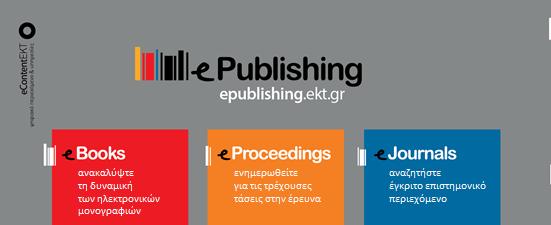 Υποδομές ανοικτής πρόσβασης Υπηρεσία για epublishing στην Ελλάδα: εναλλακτικές μορφές έκδοσης της επιστημονικής παραγωγής, με άξονα επιχειρησιακά μοντέλα Ανοικτής