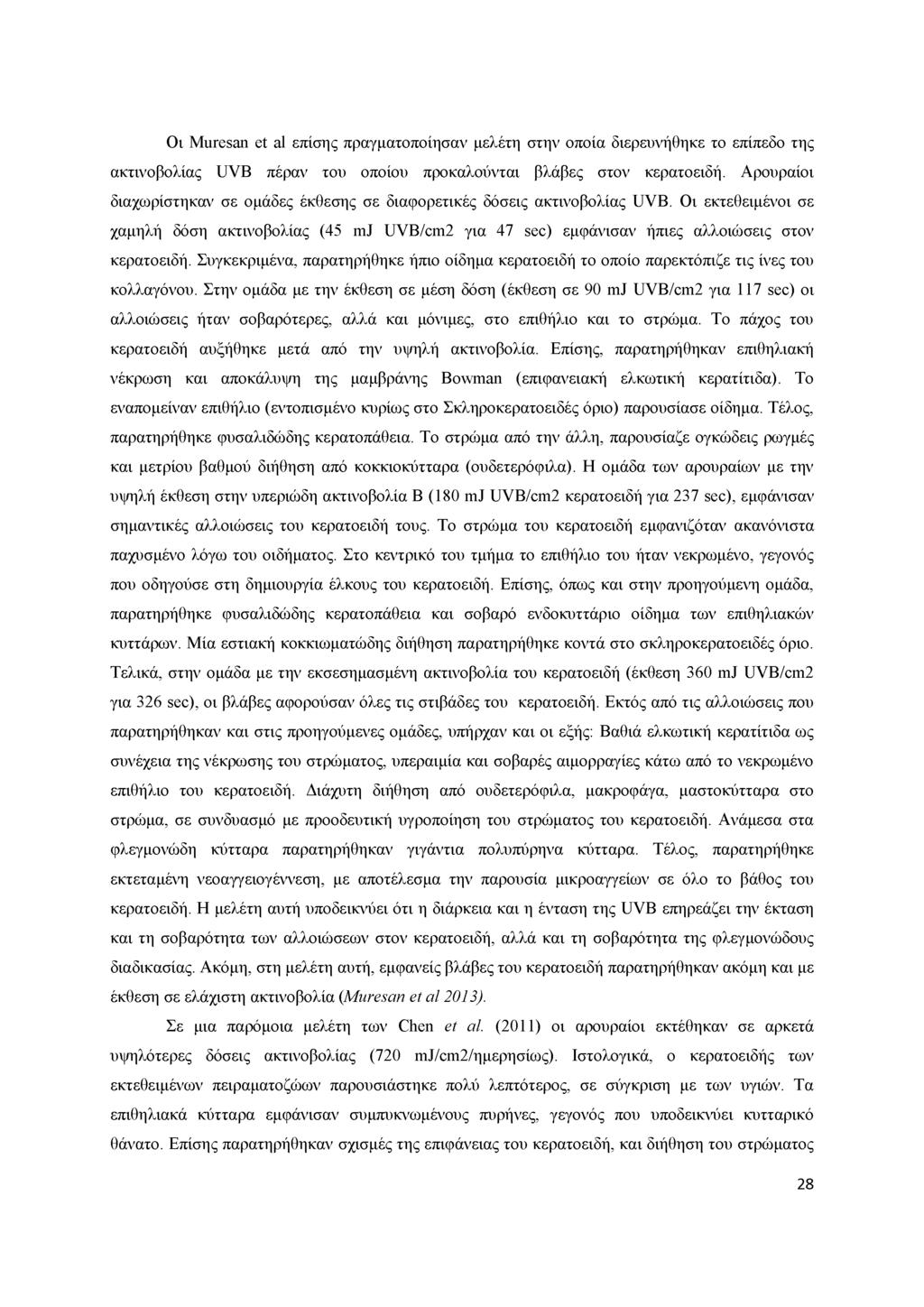 Οι Muresan et al επίσης πραγματοποίησαν μελέτη στην οποία διερευνήθηκε το επίπεδο της ακτινοβολίας UVB πέραν του οποίου προκαλούνται βλάβες στον κερατοειδή.