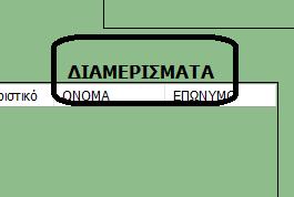Label22.Size = New System.Drawing.Size(198, 19) Me.Label22.TabIndex = 58 Me.Label22.Text = "ΛΕΠΤΟΜΕΡΕΙΕΣ ΜΗΝΑ " Label21 ΕΙΚΟΝΑ 53 Me.