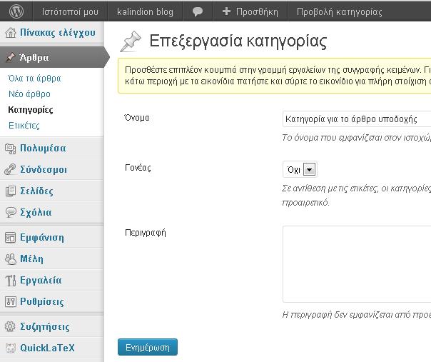 Μπροστά μας εμφανίζεται το περιβάλλον διαχείρισης της κατηγορίας Δώσαμε νέο όνομα στη κατηγορία {Κατηγορία για το άρθρο υποδοχής} και πατήσαμε {Ενημέρωση}.