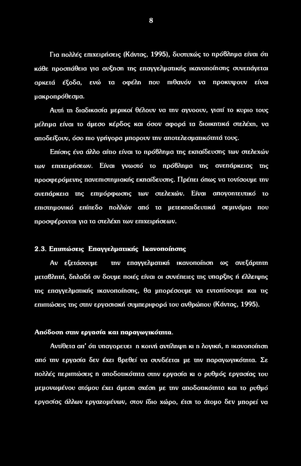 Αυτή τη διαδικασία μερικοί θέλουν να την αγνοούν, γιατί το κύριο τους μέλημα είναι το άμεσο κέρδος και όσον αφορά τα διοικητικά στελέχη, να αποδείξουν, όσο πιο γρήγορα μπορούν την αποτελεσματικότητά