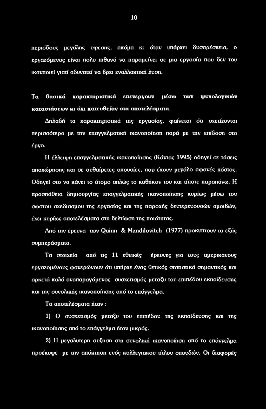 Δηλαδή τα χαρακτηριστικά της εργασίας, φαίνεται ότι σχετίζονται περισσότερο με την επαγγελματική ικανοποίηση παρά με την επίδοση στο έργο.