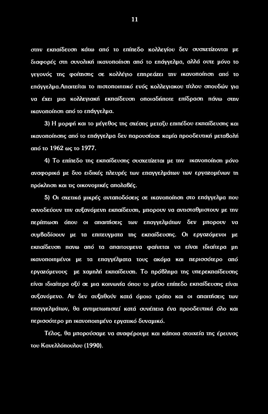 11 σιην εκπαίδευση κάτω από ίο επίπεδο κολλεγίου δεν συσχετίζονται με διαφορές στη συνολική ικανοποίηση από το επάγγελμα, αλλά ούτε μόνο το γεγονός της φοίτησης σε κολλέγιο επηρεάζει την ικανοποίηση