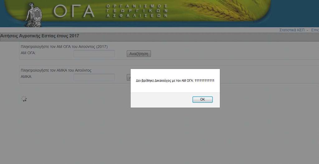 Στην περίπτωση που έχει πληκτρολογηθεί λανθασμένος Α.Μ. ΟΓΑ, στην οθόνη εμφανίζεται το μήνυμα Δεν βρέθηκε δικαιούχος με αυτό τον ΑΜ ΟΓΑ.