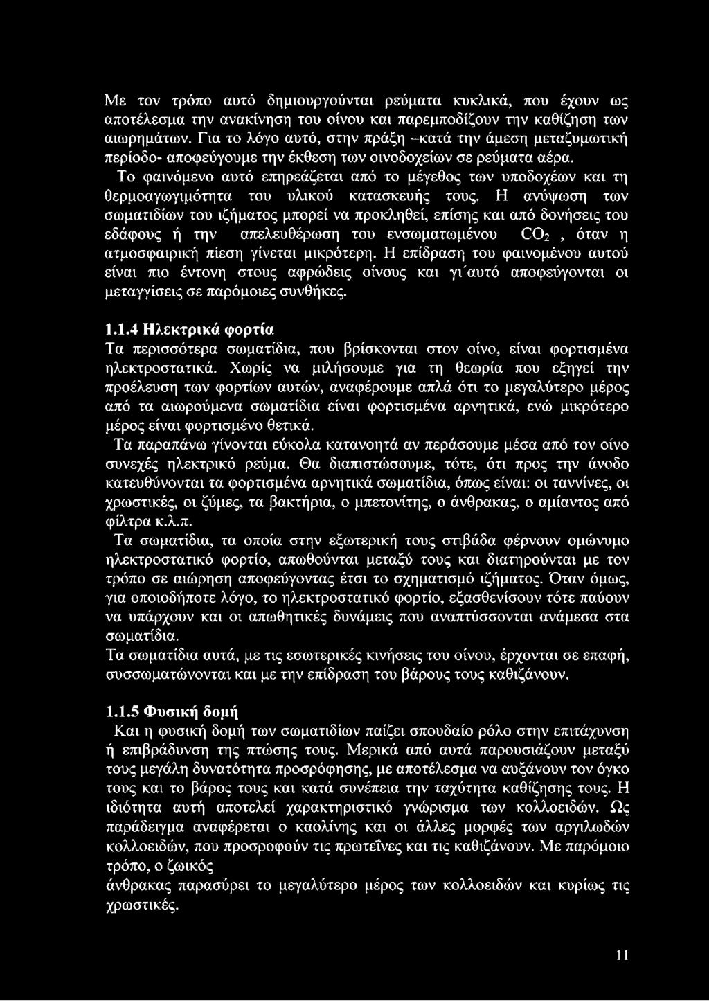 Το φαινόμενο αυτό επηρεάζεται από το μέγεθος των υποδοχέων και τη θερμοαγωγιμότητα του υλικού κατασκευής τους.