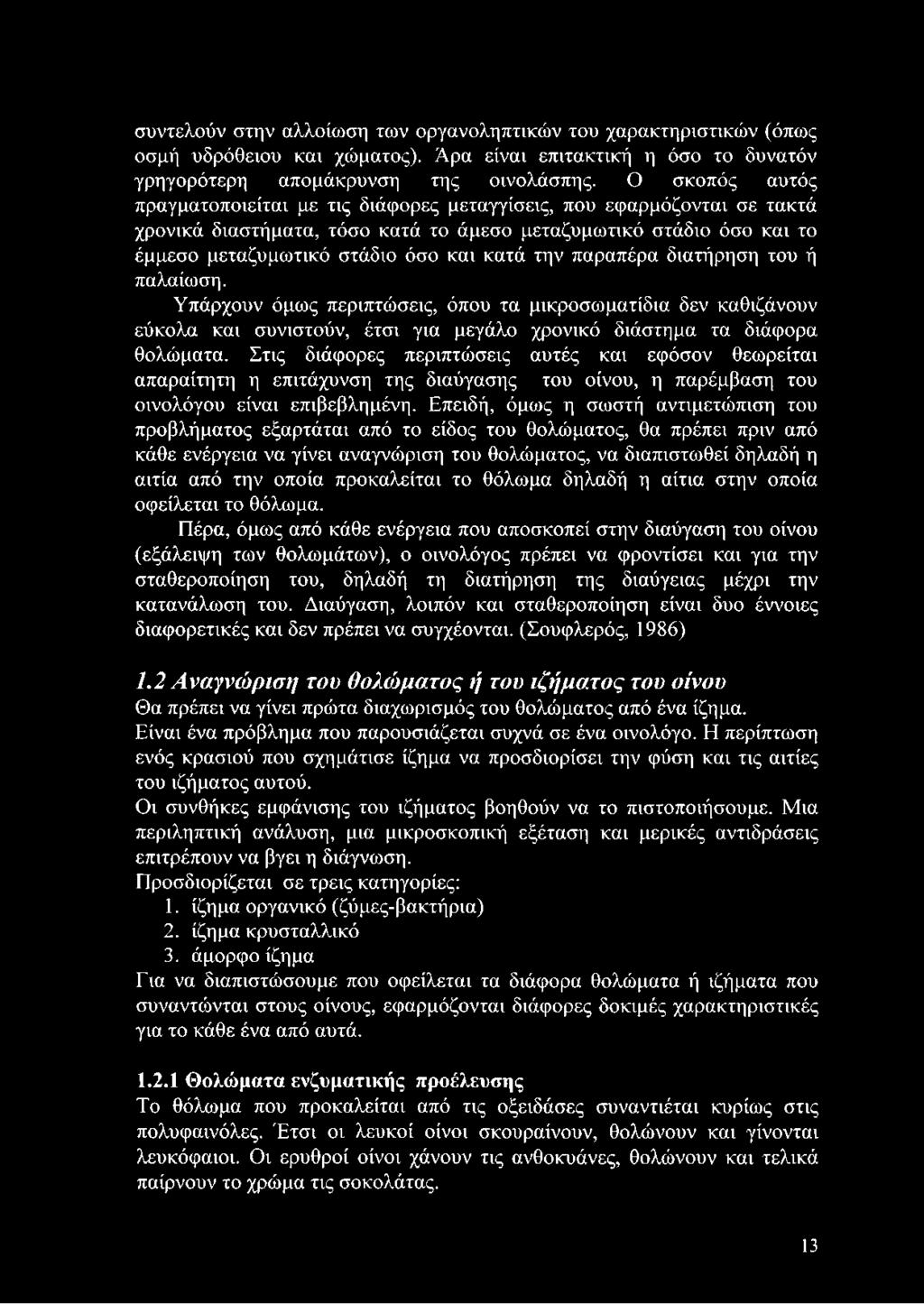 την παραπέρα διατήρηση του ή παλαίωση. Υπάρχουν όμως περιπτώσεις, όπου τα μικροσωματίδια δεν καθιζάνουν εύκολα και συνιστούν, έτσι για μεγάλο χρονικό διάστημα τα διάφορα θολώματα.