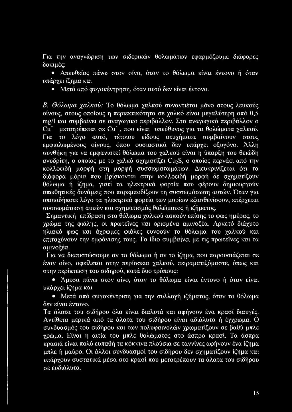 Στο αναγωγικό περιβάλλον ο ΓιΓ μετατρέπεται σε ΓιΓ, που είναι υπεύθυνος για τα θολώματα χαλκού.