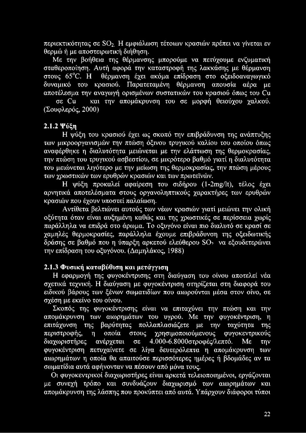 Παρατεταμένη θέρμανση απουσία αέρα με αποτέλεσμα την αναγωγή ορισμένων συστατικών του κρασιού όπως του Ου σε Ου και την απομάκρυνση του σε μορφή θειούχου χαλκού. (Σουφλερός, 2000) 2.1.