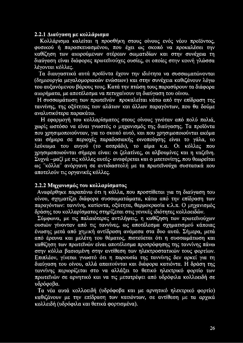 Τα διαυγαστικά αυτά προϊόντα έχουν την ιδιότητα να συσσωματώνονται (δημιουργία μεγαλομοριακών ενώσεων) και στην συνέχεια καθιζάνουν λόγω του αυξανόμενου βάρους τους.