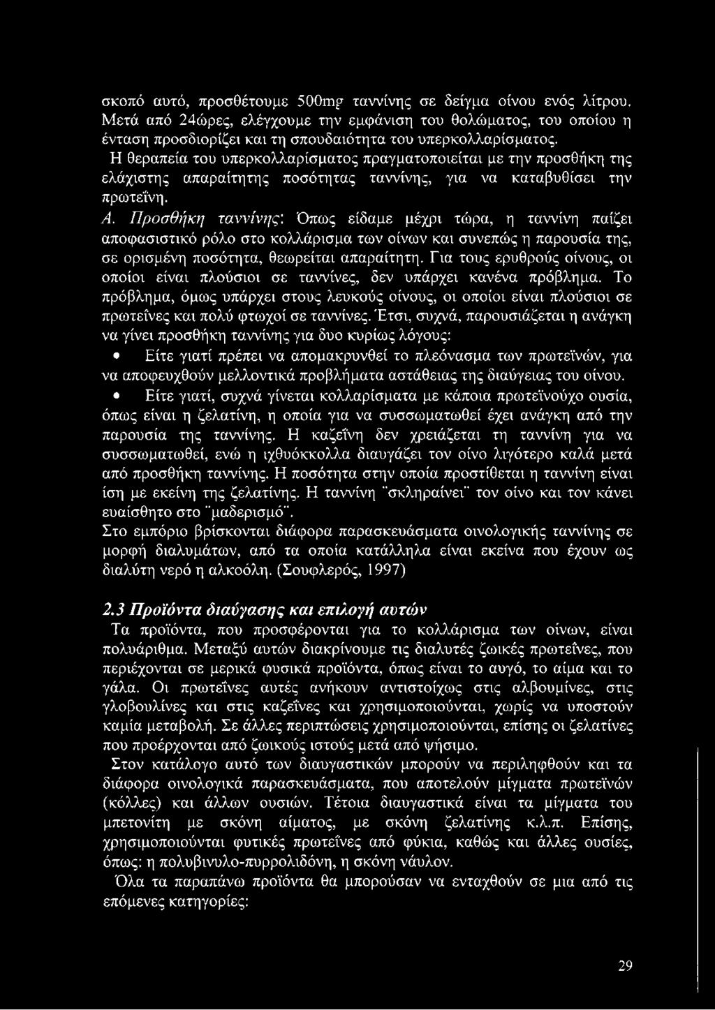 Όπως είδαμε μέχρι τώρα, η ταννίνη παίζει αποφασιστικό ρόλο στο κολλάρισμα των οίνων και συνεπώς η παρουσία της, σε ορισμένη ποσότητα, θεωρείται απαραίτητη.