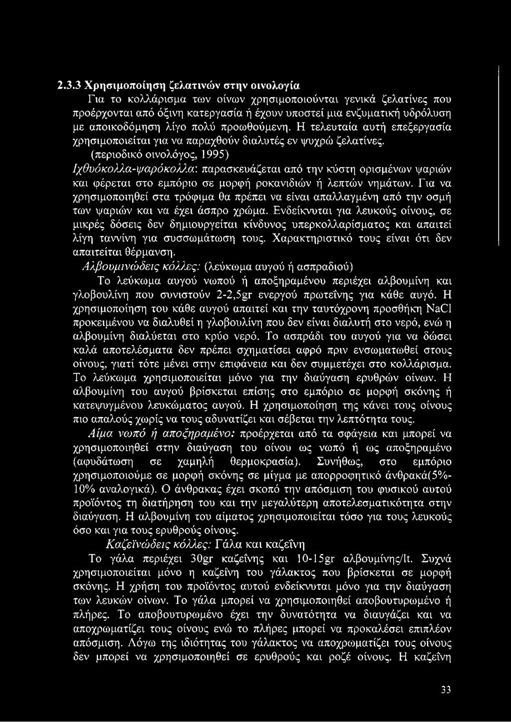 (περιοδικό οινολόγος, 1995) Ιχθυόκολλα-ψαρόκολλα: παρασκευάζεται από την κύστη ορισμένων ψαριών και φέρεται στο εμπόριο σε μορφή ροκανιδιών ή λεπτών νημάτων.