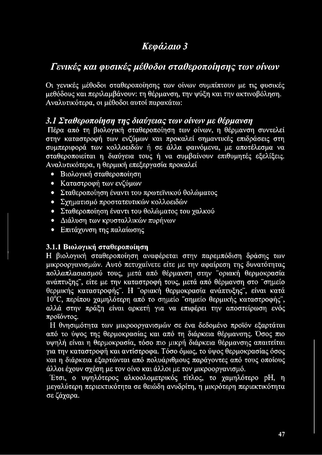 1 Σταθεροποίηση της διαύγειας των οίνων με θέρμανση Πέρα από τη βιολογική σταθεροποίηση των οίνων, η θέρμανση συντελεί στην καταστροφή των ενζύμων και προκαλεί σημαντικές επιδράσεις στη συμπεριφορά