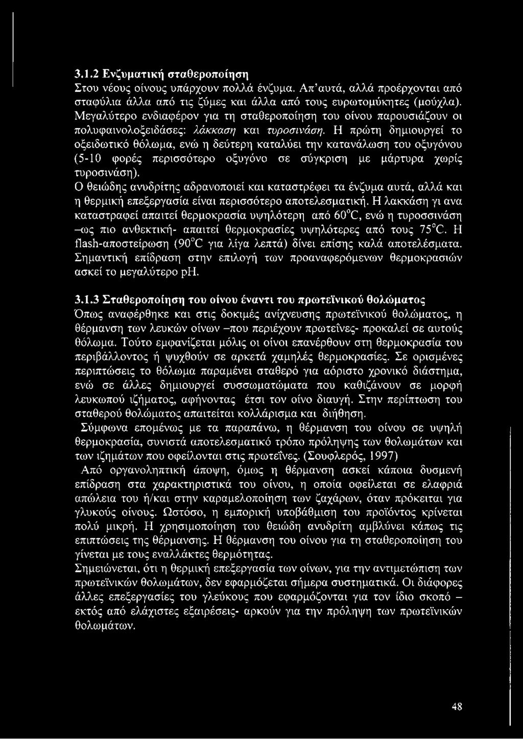 Η πρώτη δημιουργεί το οξειδωτικό θόλωμα, ενώ η δεύτερη καταλύει την κατανάλωση του οξυγόνου (5-10 φορές περισσότερο οξυγόνο σε σύγκριση με μάρτυρα χωρίς τυροσινάση).