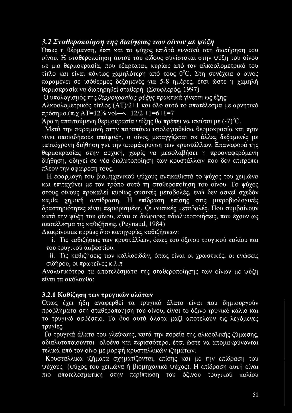 Στη συνέχεια ο οίνος παραμένει σε ισόθερμες δεξαμενές για 5-8 ημέρες, έτσι ώστε η χαμηλή θερμοκρασία να διατηρηθεί σταθερή.