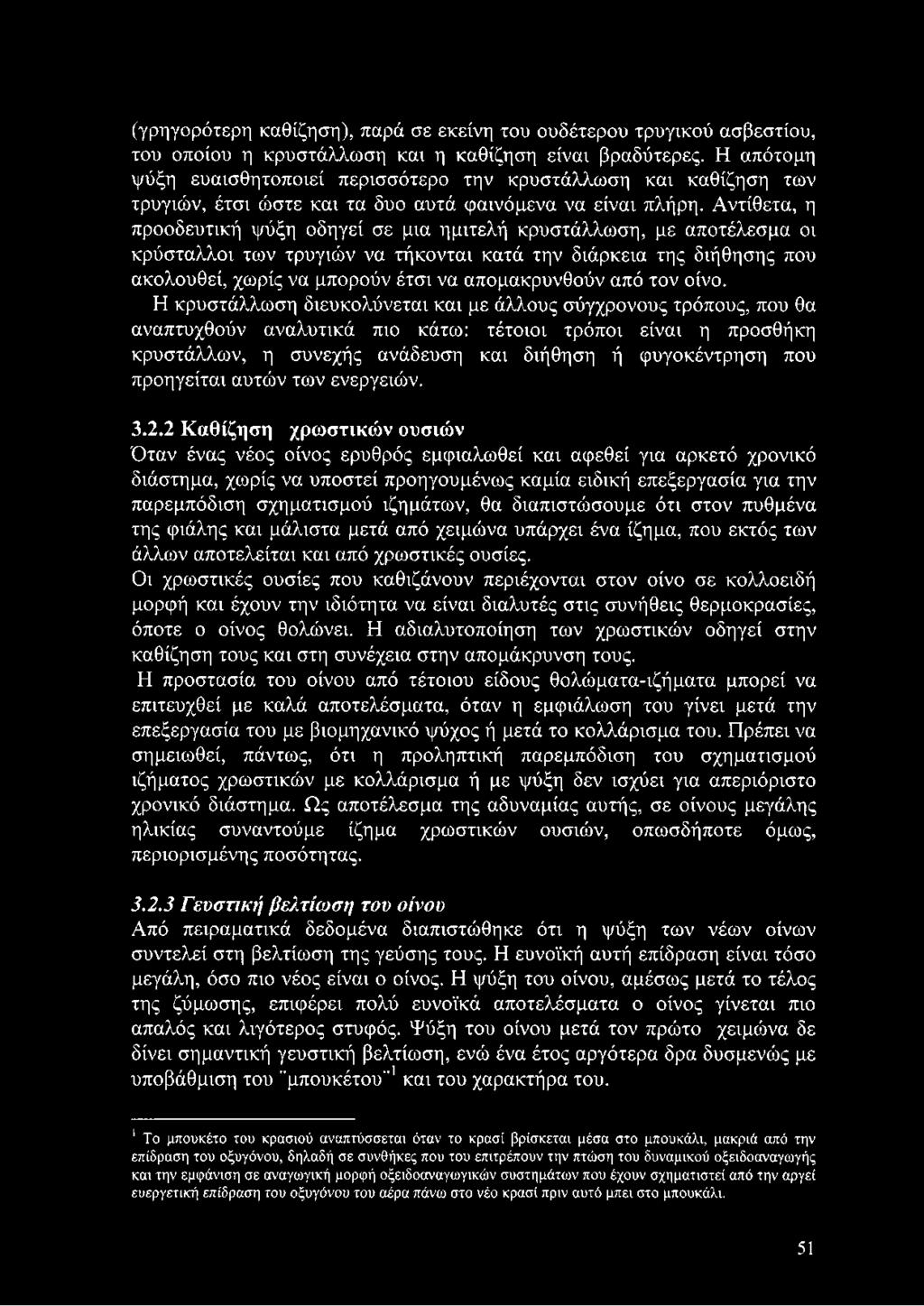 Αντίθετα, η προοδευτική ψύξη οδηγεί σε μια ημιτελή κρυστάλλωση, με αποτέλεσμα οι κρύσταλλοι των τρυγιών να τήκονται κατά την διάρκεια της διήθησης που ακολουθεί, χωρίς να μπορούν έτσι να