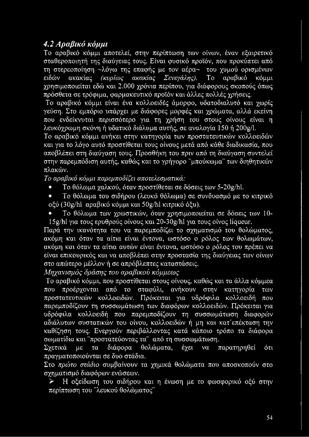 000 χρόνια περίπου, για διάφορους σκοπούς όπως πρόσθετα σε τρόφιμα, φαρμακευτικό προϊόν και άλλες πολλές χρήσεις. Το αραβικό κόμμι είναι ένα κολλοειδές άμορφο, υδατοδιαλυτό και χωρίς γεύση.