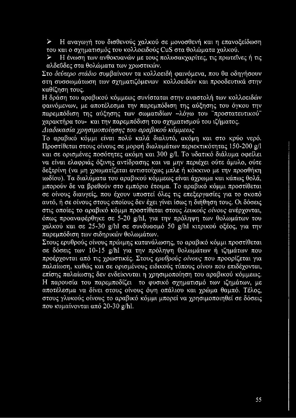 Στο δεύτερο στάδιο συμβαίνουν τα κολλοειδή φαινόμενα, που θα οδηγήσουν στη συσσωμάτωση των σχηματιζόμενών κολλοειδών και προοδευτικά στην καθίζηση τους.