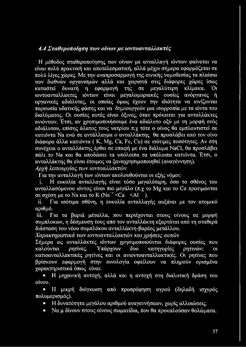 Οι ιοντοανταλλακτες ιόντων είναι μεγαλομοριακές ουσίες ανόργανες ή οργανικές αδιάλυτες, οι οποίες όμως έχουν την ιδιότητα να ιονίζονται παρουσία υδατικής φάσης και να δημιουργούν μια ισορροπία με τα