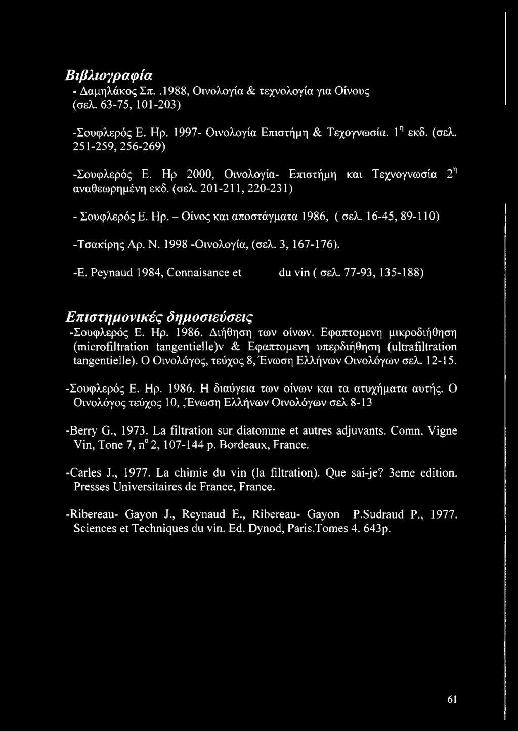 3, 167-176). -Ε. Ρου^ ικι 1984, Οοηηείεεηεε εί ώα νίη ( σελ. 77-93, 135-188) Επιστημονικές δημοσιεύσεις -Σουφλερός Ε. Ηρ. 1986. Διήθηση των οίνων.