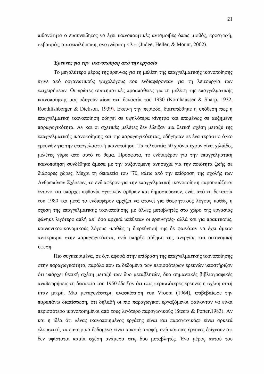 21 πιθανότητα ο ευσυνείδητος να έχει ικανοποιητικές ανταμοιβές όπως μισθός, προαγωγή, σεβασμός, αυτοεκπλήρωση, αναγνώριση κ.λ.π (Judge, Heller, & Mount, 2002).