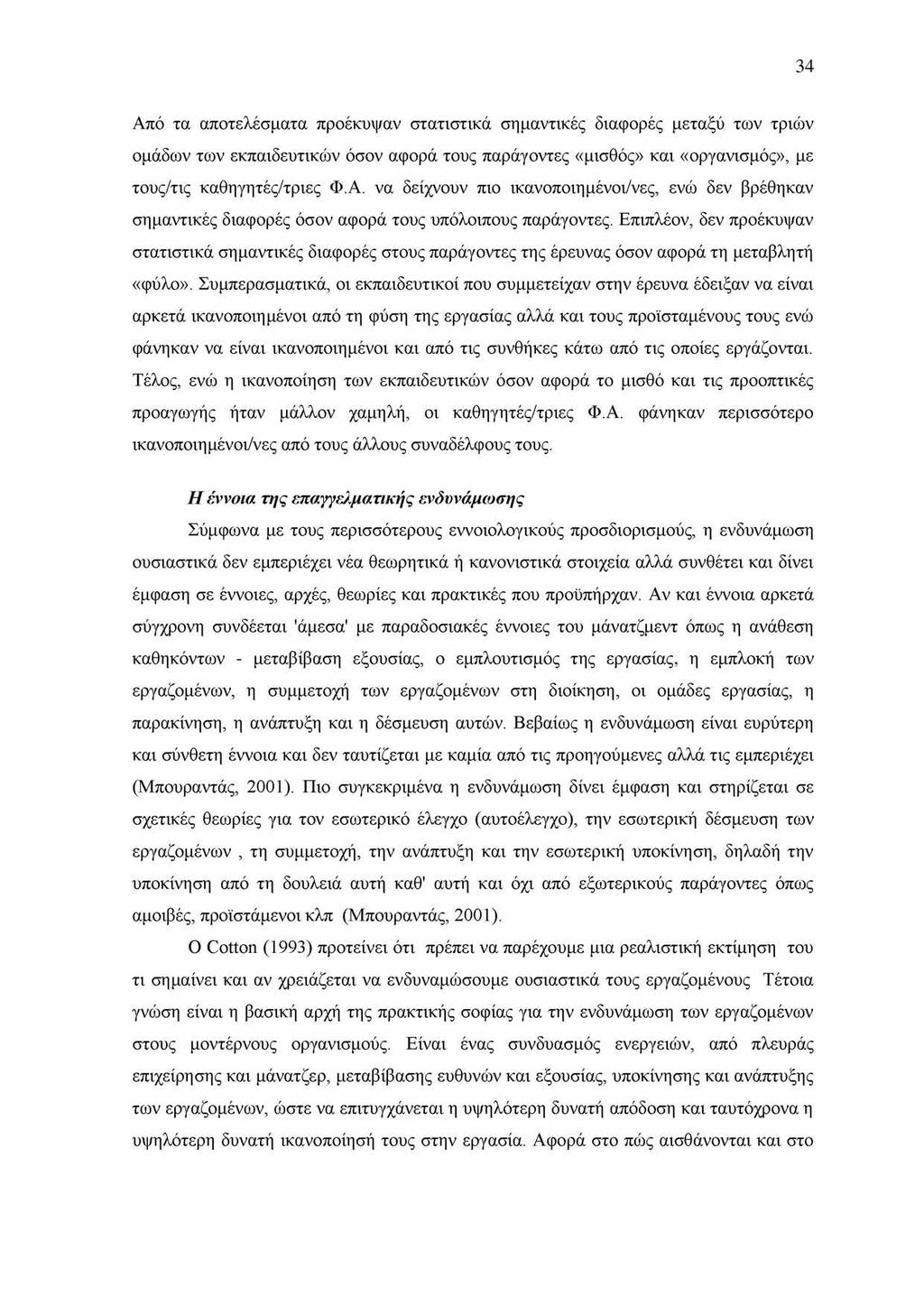 34 Από τα αποτελέσματα προέκυψαν στατιστικά σημαντικές διαφορές μεταξύ των τριών ομάδων των εκπαιδευτικών όσον αφορά τους παράγοντες «μισθός» και «οργανισμός», με τους/τις καθηγητές/τριες Φ.Α. να δείχνουν πιο ικανοποιημένοι/νες, ενώ δεν βρέθηκαν σημαντικές διαφορές όσον αφορά τους υπόλοιπους παράγοντες.