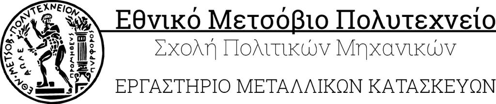 Σχεδιασμός τετραώροφου μεταλλικού κτηρίου γραφείων με