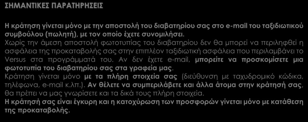 Περιηγήσεις, ξεναγήσεις όπως αναφέρονται στο πρόγραμμα. Ασφάλεια αστικής ευθύνης. ΔΕΝ ΠΕΡΙΛΑΜΒΑΝΟΝΤΑΙ Φόροι αεροδρομίων & επιπλέον πακέτο ασφάλειας, τα οποία καταβάλλονται υποχρεωτικά στην Αθήνα.