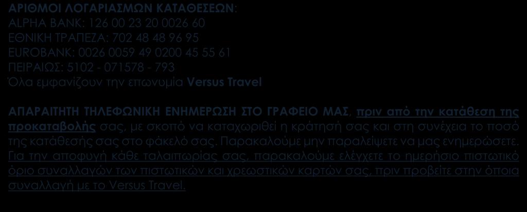 καταχωριθεί η κράτησή σας και στη συνέχεια το ποσό της κατάθεσής σας στο φάκελό σας. Παρακαλούμε μην παραλείψετε να μας ενημερώσετε.
