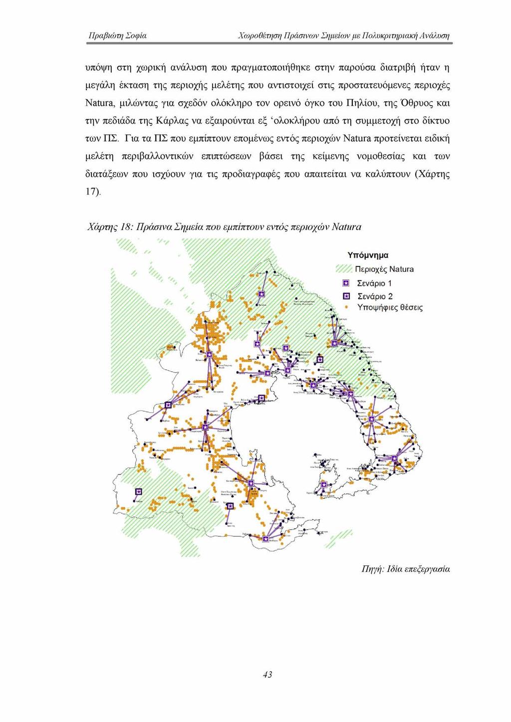 υπόψη στη χωρική ανάλυση που πραγματοποιήθηκε στην παρούσα διατριβή ήταν η μεγάλη έκταση της περιοχής μελέτης που αντιστοιχεί στις προστατευόμενες περιοχές Natura, μιλώντας για σχεδόν ολόκληρο τον