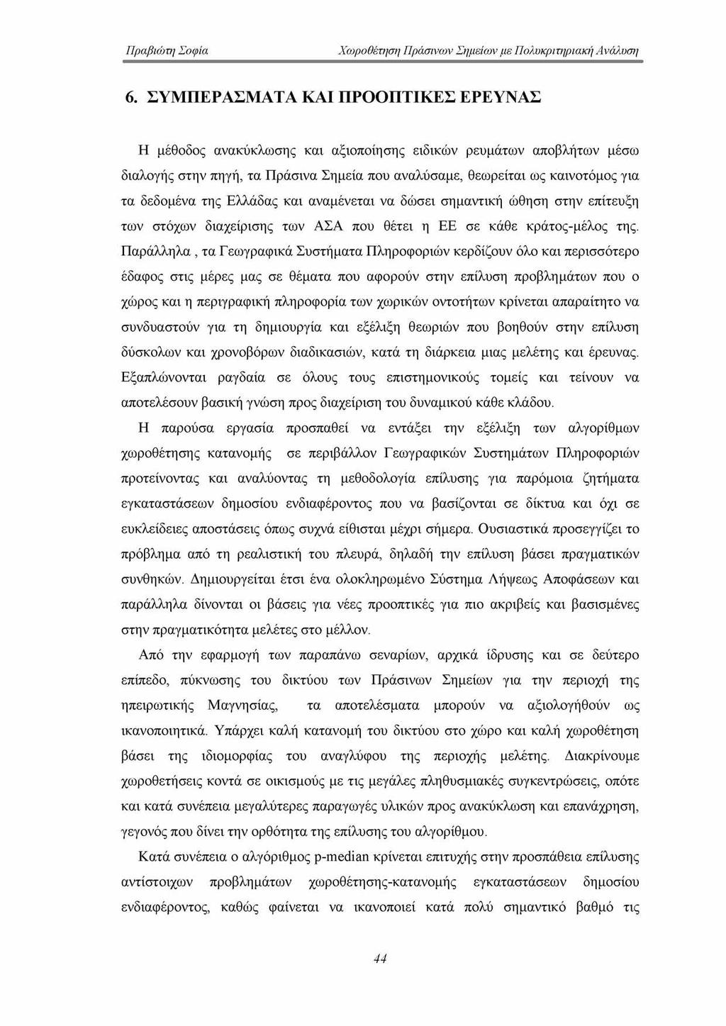 6. ΣΥΜΠΕΡΑΣΜΑΤΑ ΚΑΙ ΠΡΟΟΠΤΙΚΕΣ ΕΡΕΥΝΑΣ Η μέθοδος ανακύκλωσης και αξιοποίησης ειδικών ρευμάτων αποβλήτων μέσω διαλογής στην πηγή, τα Πράσινα Σημεία που αναλύσαμε, θεωρείται ως καινοτόμος για τα