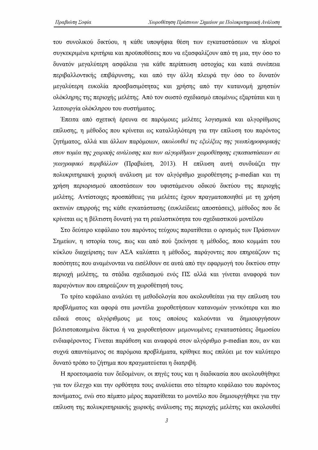 του συνολικού δικτύου, η κάθε υποψήφια θέση των εγκαταστάσεων να πληροί συγκεκριμένα κριτήρια και προϋποθέσεις που να εξασφαλίζουν από τη μια, την όσο το δυνατόν μεγαλύτερη ασφάλεια για κάθε