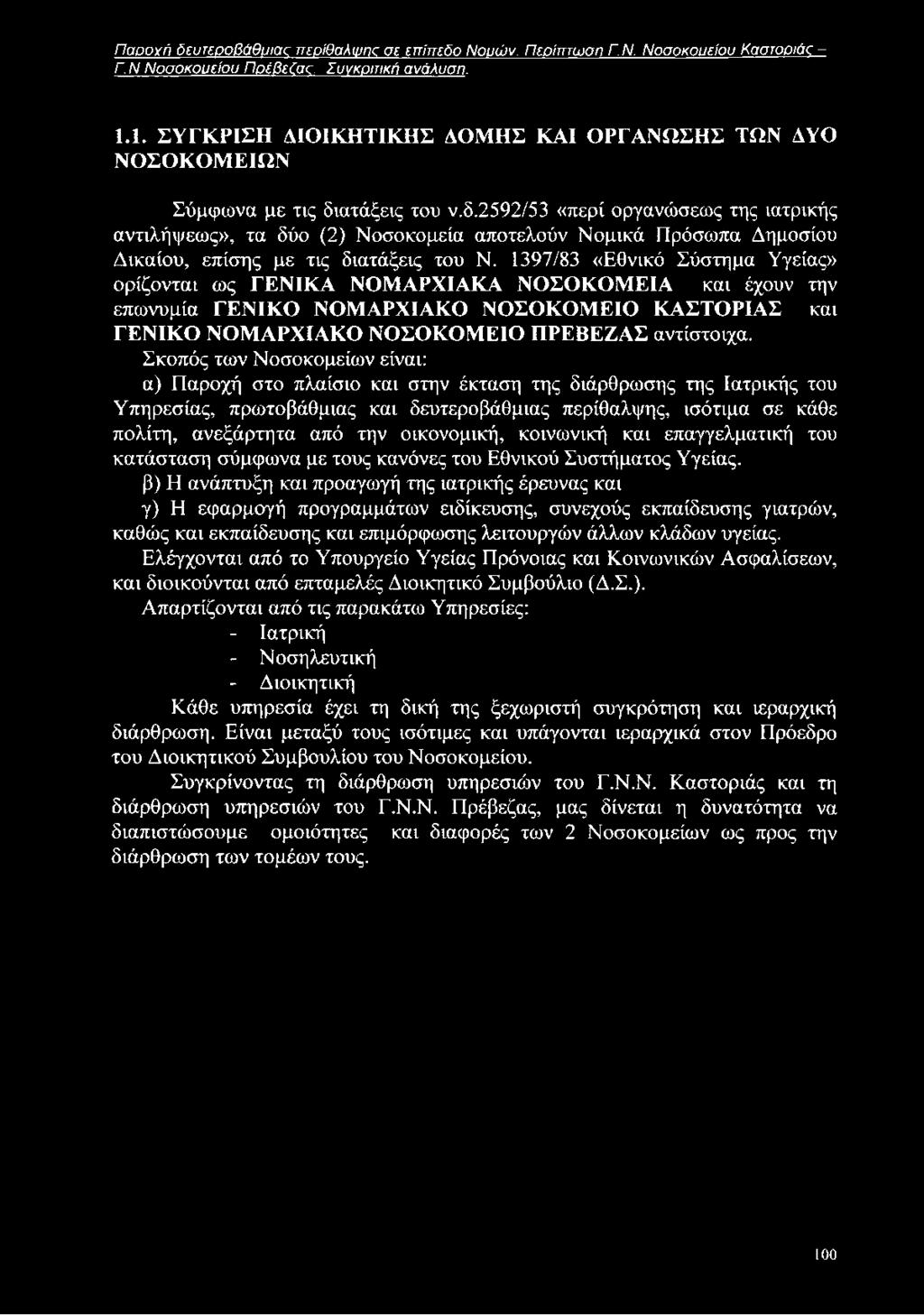 ατάξεις του ν.δ.2592/53 «περί οργανώσεως της ιατρικής αντιλήψεως», τα δύο (2) Νοσοκομεία αποτελούν Νομικά Πρόσωπα Δημοσίου Δικαίου, επίσης με τις διατάξεις του Ν.