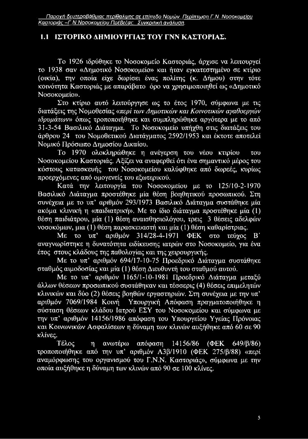 Δήμου) στην τότε κοινότητα Καστοριάς με απαράβατο όρο να χρησιμοποιηθεί ως «Δημοτικό Νοσοκομείο».