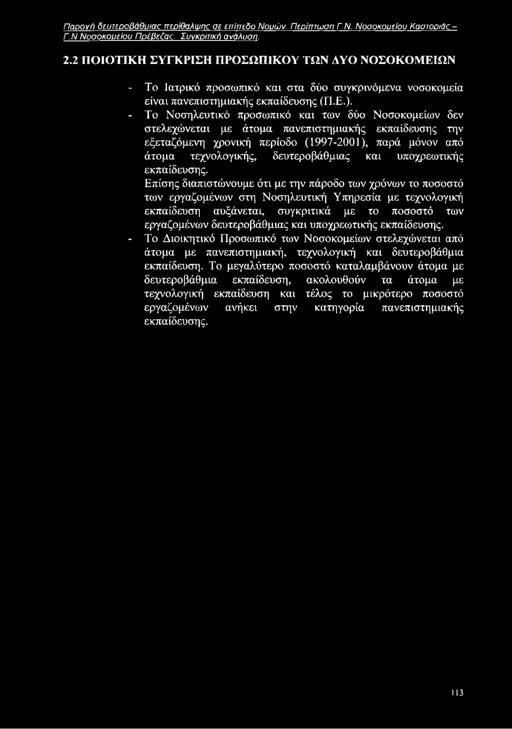 Παοονή δευτεοοβάθυιας περίθαλψης σε επίπεδο Νουών. Περίπτωση Γ.Ν. Νοσοκουείου Καστοριάς - Γ.Ν Νοσοκουείου Πρέβεζας. Συνκοιτική ανάλυση. 2.