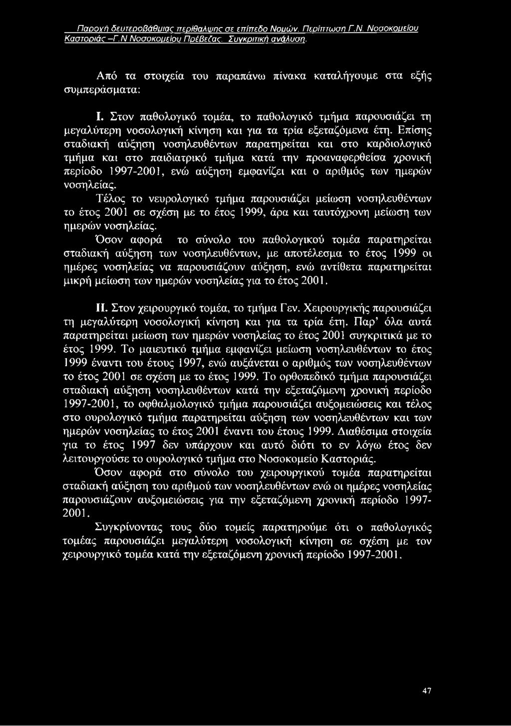 Επίσης σταδιακή αύξηση νοσηλευθέντων παρατηρείται και στο καρδιολογικό τμήμα και στο παιδιατρικό τμήμα κατά την προαναφερθείσα χρονική περίοδο 1997-2001, ενώ αύξηση εμφανίζει και ο αριθμός των ημερών