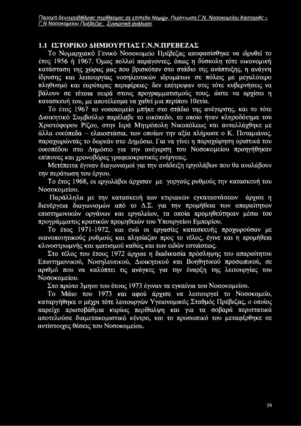 πληθυσμό και ευρύτερες περιφέρειες δεν επέτρεψαν στις τότε κυβερνήσεις να βάλουν σε τέτοια σειρά στους προγραμματισμούς τους, ώστε να αρχίσει η κατασκευή του, με αποτέλεσμα να χαθεί μια περίπου 1