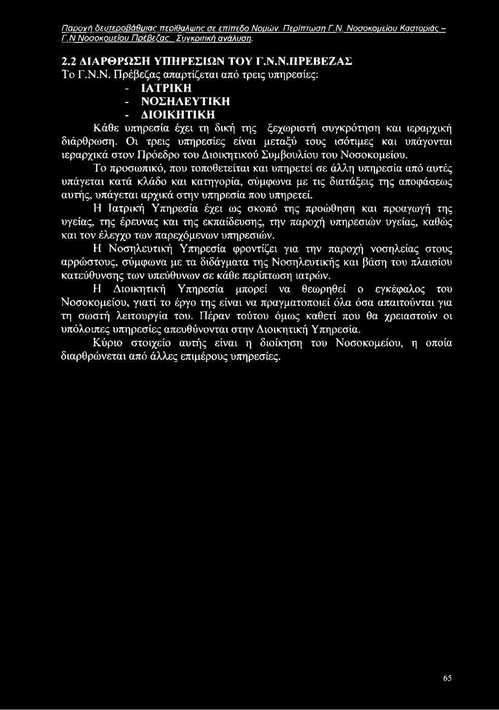 Παοογιί δευτεοοβάθυιας πεοίθαλινη<: σε επίπεδο Νο