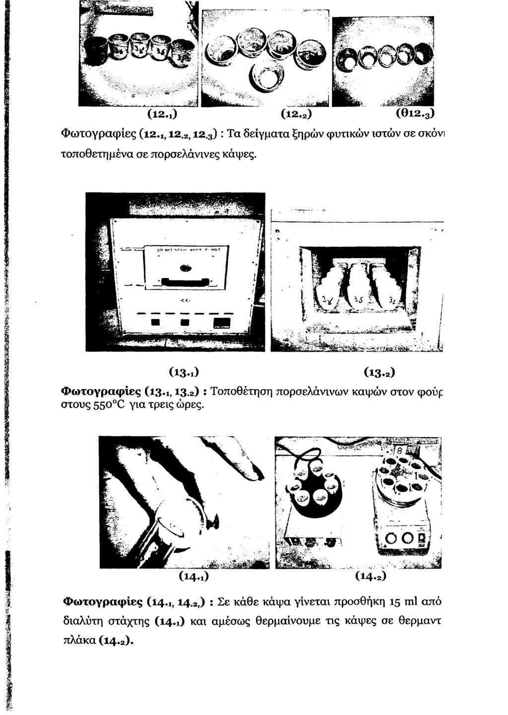 (Ι2.ι) (12.2> (Θΐ2.3) Φ ω τ ο γ ρ α φ ίε ς ( ΐ 2.ι, 12.2, 12.