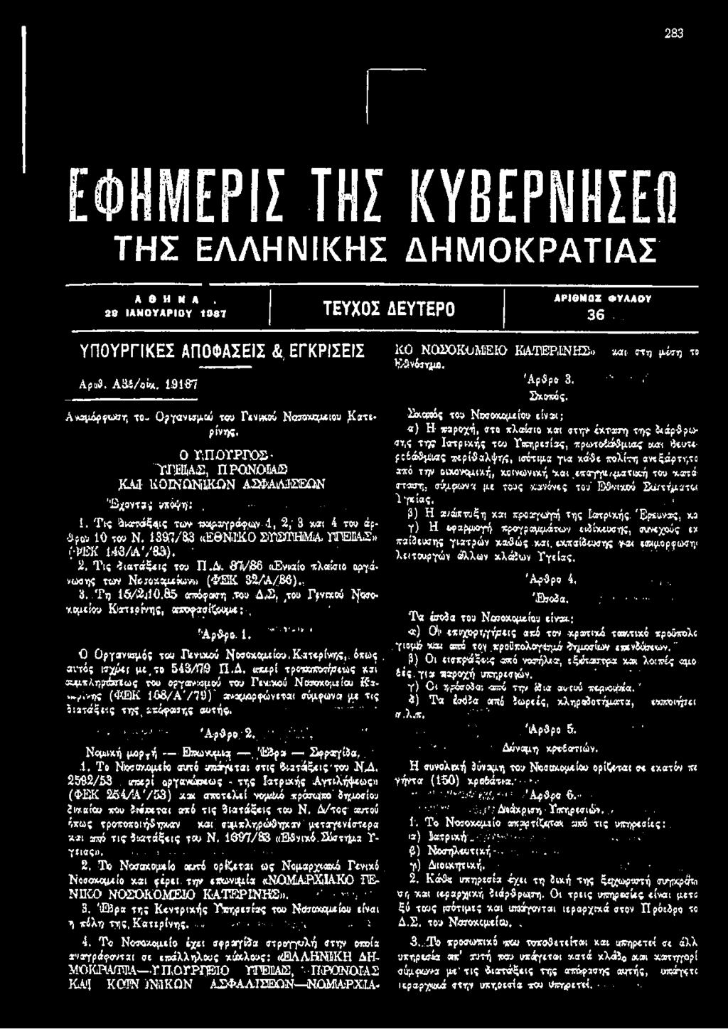 1397/8,3 «ΕΘΝΙΚΟ ΣΥΣΤΗΜΑ ΥΓΕΙΑΣ» ( «ΕΚ Μ 3/Α 783).. ' 2, Τις διατάξεις του Π.Δ. 7ι/ι86 «Ενιαίο πλαίσιο οργάνωσης των Νοσοκομείων» (ΦΕΧ 32/Α/.86)... 3.. Τη 15/2«10.