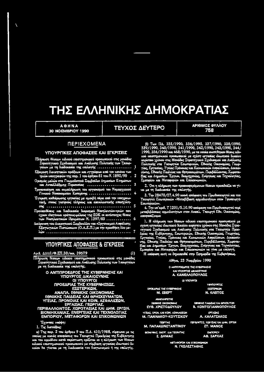 1 του άρθρου 81 τουν. 1 8 9 2 /9 0. 2 Ορισμός μελών στο Γνωμοδοτικό Συμβούλιο Δημοσίων Κτημάτων και Ανταλλάξιμης Περιουσίας.